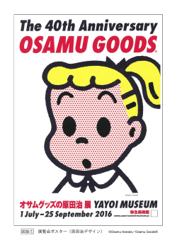 「オサムグッズの原田治展」Osamu Goods® The 40th Anniversary