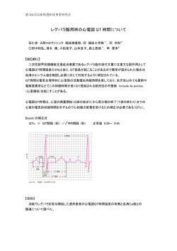 レグパラ服用時の心電図 QT 時間について