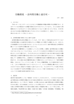 労働環境 －長時間労働と過労死－