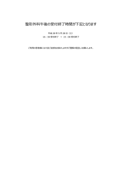 整形外科午後の受付終了時間が下記となります