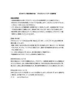 全日本ヤング総合馬術大会 クロスカントリーツアー注意事項 【集合時間