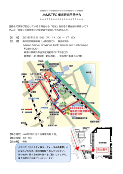JAMSTEC 横浜研究所見学会 - 早稲田大学ナノ理工学研究機構
