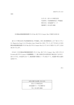 全自動血液凝固線溶装置STA R Max及びSTA Compact Maxの発売の