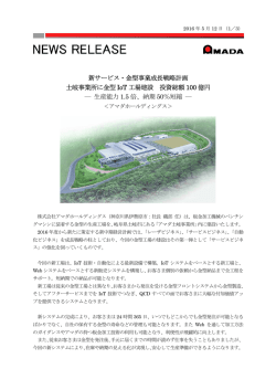 新サービス・金型事業成長戦略計画 土岐事業所に金型 IoT 工場建設