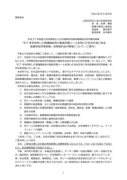ICT 等を使用した看護職員等の動態把握ツールを用いた安全性等に係る