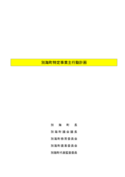 別海町特定事業主行動計画