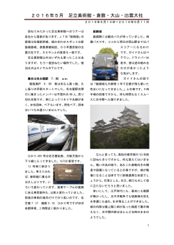 2016年5月 足立美術館・倉敷・大山・出雲大社