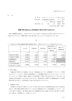 業績予想の修正および特別損失の発生に関するお知らせ