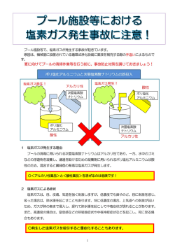 プール施設などでの塩素ガス発生にご注意ください！