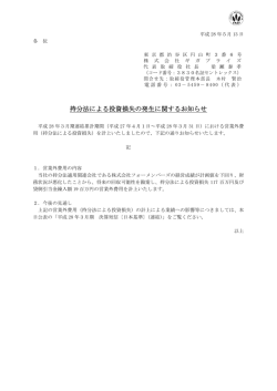 持分法による投資損失の発生に関するお知らせ