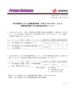 伊方発電所における通報連絡事象（平成28年4月分）