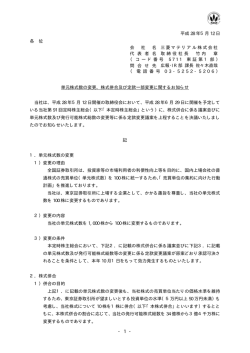 株式併合及び定款一部変更に関するお知らせ