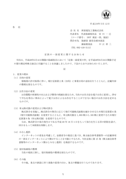 定款の一部変更に関するお知らせ