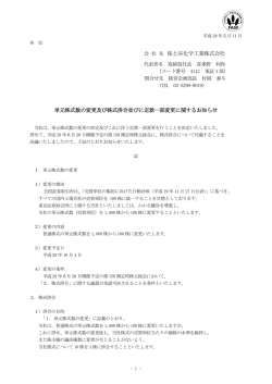 単元株式数の変更及び株式併合並びに定款一部変更に関するお知らせ