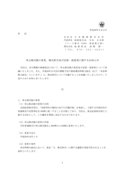 単元株式数の変更、株式併合及び定款一部変更に関する