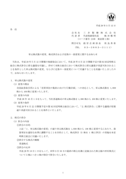 単元株式数の変更、株式合併および定款の一部変更に関するお知らせ