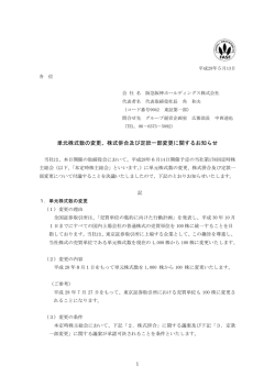 単元株式数の変更、株式併合及び定款一部変更に関するお知らせ