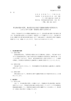 単元株式数の変更 - 井村屋グループ株式会社