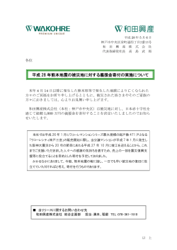 平成 28 年熊本地震の被災地に対する義援金寄付の実施について