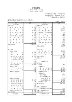 計算書類 - 中央電気工業