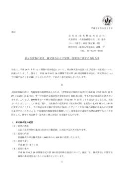 単元株式数の変更、株式併合および定款一部変更に関する