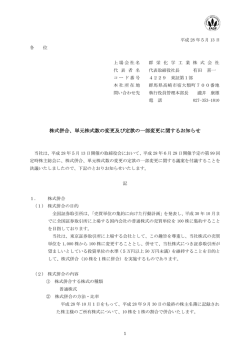 株式併合、単元株式数の変更及び定款の一部変更に関するお知らせ