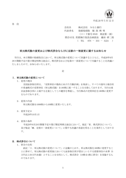 単元株式数の変更および株式併合ならびに定款の一部変更