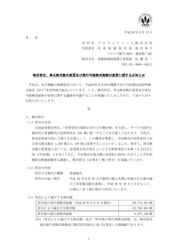 株式併合、単元株式数の変更及び発行可能株式総数の変更に関する