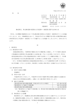 株式併合、単元株式数の変更および定款の一部変更に関するお知らせ