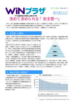 改めて求められる「安全第一」 - 東京海上日動WINクラブ