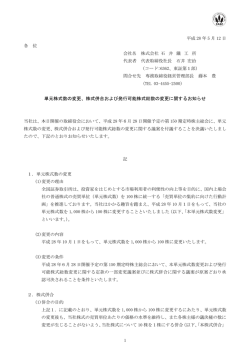 単元株式数の変更 - 株式会社石井鐵工所