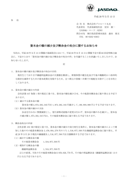 資本金の額の減少及び剰余金の処分に関するお知らせ