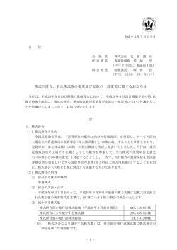 株式の併合、単元株式数の変更及び定款の一部変更に関するお知らせ