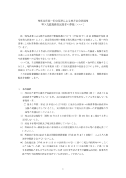 西東京市統一的な基準による地方公会計制度 導入支援業務委託業者の