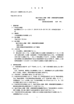 入 札 公 告 次のとおり一般競争入札に付します。 平成 28 年 5 月 9 日