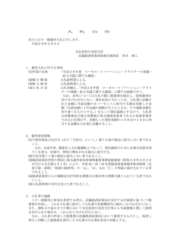 入 札 公 告 次のとおり一般競争入札に付します。 平成