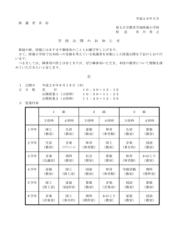 学 校 公 開 の お 知 ら せ