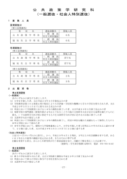 公 共 政 策 学 研 究 科 （一般選抜・社会人特別選抜）