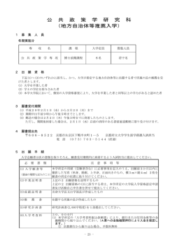 公 共 政 策 学 研 究 科 （地方自治体等推薦入学）