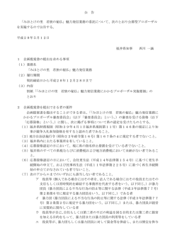 公 告 「みほとけの里 若狭の秘仏」魅力発信業務の委託について、次の