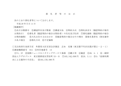 落 札 者 等 の 公 示 次のとおり落札者等について公示します。 平成 28