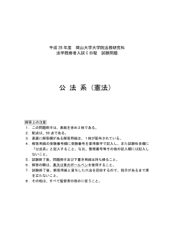 公 法 系（憲法） - 岡山大学大学院 法務研究科