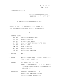 選 挙 公 示 平成 28 年 5 月 9 日 日本気象学会九州支部会員各位 日本