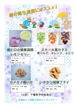 （公財）千葉県学校給食会 - 公益財団法人 千葉県学校給食会