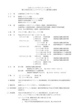 JOCジュニアオリンピックカップ 第35回全日本ジュニアバドミントン