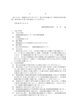 公 告 次のとおり一般競争入札に付すので、地方自治法施行令（昭和22