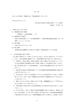 公 告 次のとおり条件付一般競争入札（事後審査型）に付します。 平成28