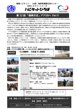 (公財)福岡県国際交流センター合同レクチャーシリーズ「ハビタットひろば」