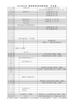 5月の練習試合予定表をアップしました。 - 新潟県立長岡高等学校野球部