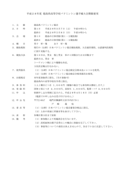 要項 - 徳島県バドミントン協会